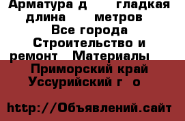 Арматура д. 10 (гладкая) длина 11,7 метров. - Все города Строительство и ремонт » Материалы   . Приморский край,Уссурийский г. о. 